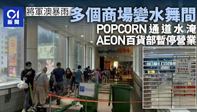 將軍澳暴雨｜多商場變水舞間 AEON百貨部暫停 POPCORN水浸通道