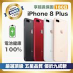 【嚴選A+級福利品 電池100%】Apple iPhone 8 Plus 64G 電池健康100%