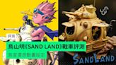 【評測】鳥山明《SAND LAND》104號戰車 高度還原動畫設定