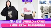 UNIQLO KAWS話題聯名UT準備搶購了嗎？潮人鎖定Tee、衛衣等5款明星商品