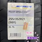 《億鑫輪胎 三峽店》米其林輪胎 PILOT SPORT 4 S PS4S 255/35/21 255/35ZR21