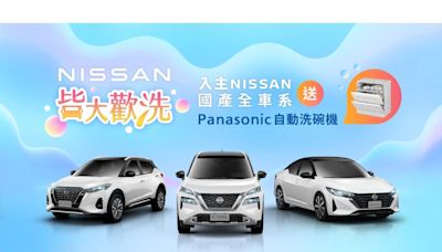 NISSAN夏日感恩回饋 限時推出「皆大歡洗」購車優惠專案