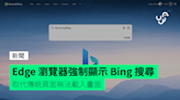 Edge 瀏覽器強制顯示 Bing 搜尋 取代傳統頁面無法載入畫面