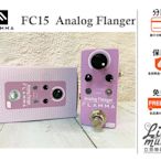 『立恩樂器 效果器專賣』公司貨保固 FLAMMA FC15 CLASSIC ANALOG FLANGER 飛梭效果器