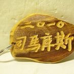 #S.全新2010司馬庫斯檜木材質鑰匙圈/吊飾!--有濃濃的檜木香值得收藏!/@左/-P