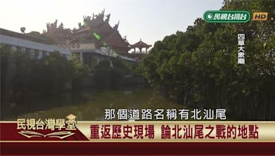 找尋國姓爺登陸古戰場！四草濕地見證西洋砲火？