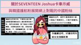 【韓網熱帖】關於SEVENTEEN Joshua卡車示威，與韓國護航粉展開網上對戰的中國粉絲