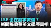 蔡英文「論文門」更審宣判！ 結果出爐