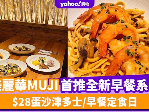 尖沙咀美食｜美麗華MUJI全新面貌 首推全新早餐系列 $28蛋沙津多士/早餐定食日