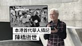 陳橋逝世終年 96 歲 本港首代華人攝影記者 內地難民逃港照成經典｜Yahoo