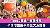 牛肉飯香港｜Top10日式牛肉飯推介 慢煮牛丼/日本過江龍/半價海膽燒牛肉三文魚籽丼