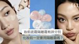 用法是什麼？妝前乳隔離霜一樣嗎？化妝前一定要用隔離霜？ | ELLE HK