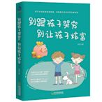 別跟孩子哭窮,別讓孩子炫富 好媽媽勝過好老師家庭教育孩子~印刷版