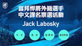 中職》悍將簽下新洋投Labosky 開放球迷票選中文譯名