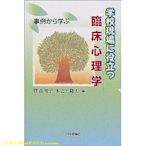 三夏偶像商品小鋪~二手原版社科書 學校現場に役立つ臨床心理學―事例から學ぶ