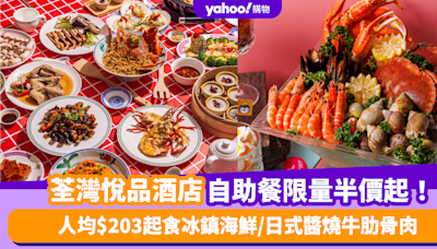 自助餐優惠｜荃灣悅品酒店自助餐限量半價起！人均$203起食冰鎮海鮮/日式醬燒牛肋骨肉/清酒煮海蜆