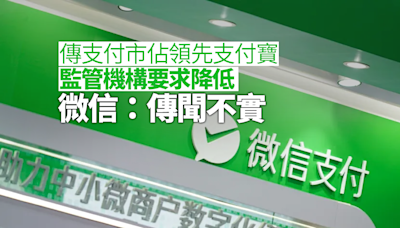 微信澄清無受命遏支付市佔 日媒稱交易筆數份額領先支付寶