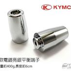 _KYMCO光陽原廠【加長款 平衡端子 電鍍亮銀】400g 附專用加長螺絲．G6、雷霆、VJR、雷霆王、刺激