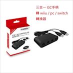 NS11 任天堂GC手柄轉換器 三合一 手柄轉wiiu/pc/switch 可接多個手柄 玩多人遊戲