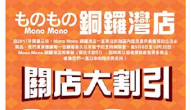 【Aeon】Mono Mono銅鑼灣店 關店大割引（即日起至20...