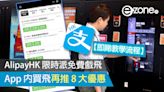 AlipayHK 限時派免費戲飛 App 內買飛再推 8 大優惠【即睇教學流程】- ezone.hk - 網絡生活 - 生活情報