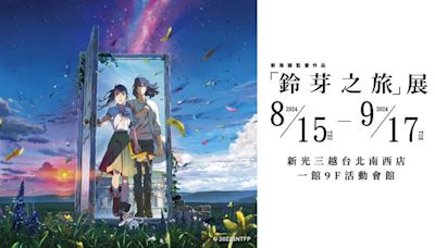 新海誠《鈴芽之旅》巡迴展8月登台！「8大主題區」沈浸式重現名場景