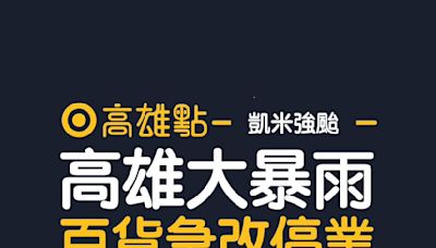 颱風凱米強襲！ 高雄多處淹水「所有百貨宣布今停業一天」