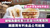 銅鑼灣有利食品公司結業！逾30年後巷早餐店 被喻為最抵食三文治8月尾告別