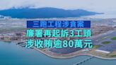 港機場三跑工程涉貪 廉署再起訴3工頭 涉收賄逾80萬元