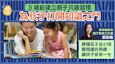 【鄧明儀:幸福育兒】3歲前建立親子共讀習慣 為孩子打開知識之門