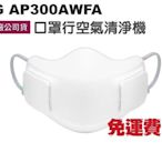 全新無拆封 附發票免運LG AP300AWFA 口罩型空氣清淨機 AP300AWFA 台灣公司貨