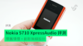 【評測】Nokia 5710 XpressAudio 外形 手感 功能 玩法開箱評測