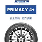 【員林小茵輪胎舘】米其林 PRIMACY 4+ 205/60-16 (特價至5月底止)