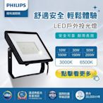 PHILIPS 飛利浦 BVP152 G2 LED 30W 戶外投光燈 全電壓 白光/黃光 招牌燈 附發票