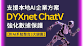 【人工智能】支援本地AI企業方案DYXnet ChatV強化數據保護【附AI系統整合3大錦囊】