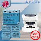 【問享折扣】LG 迷你洗衣機 炫麗白 WT-D250HW【全家家電】