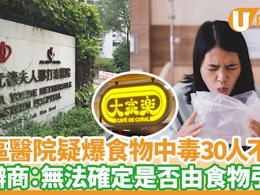 食物安全｜東區醫院疑爆集體食物中毒30人不適／大家樂：無法確定是否由食物引起 | U Food 香港餐廳及飲食資訊優惠網站