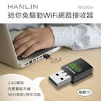 USB 迷你免驅動wifi網路接收器 HANLIN-Wi300m 無線網卡 隨身路由器 電腦聯網器 300M 無線基地台
