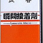 (小威五金) 長春 瞬間接著劑 (50g) 瞬間膠 快乾膠 一盒30支$1900