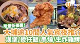 【大埔深宵美食】逾10間大埔宵夜推介｜附宵夜時段特價優惠！ | U Food 香港餐廳及飲食資訊優惠網站