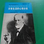 大熊舊書坊-新潮文庫 日常生活的心理分析 佛洛伊德 志文出版社 有藏書人章  -東5