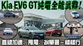 【試駕影片】Kia EV6 GT 純電全能武將！零百加速3.5秒、甩尾設定密技、全原廠拚單圈～樣樣行！