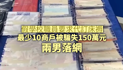 假學校職員要求代訂床褥 最少10商戶被騙失150萬元兩男落網