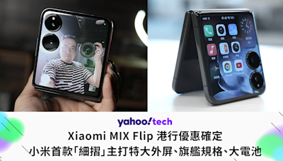 小米首款「細摺」Xiaomi MIX Flip 港行優惠，主打特大外屏、旗艦規格、大電池