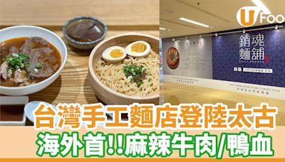 台灣手工麵店大師兄銷魂麵舖登陸太古！海外首店／麻辣牛肉鴨血 | U Food 香港餐廳及飲食資訊優惠網站