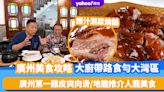 廣州美食攻略｜香港大廚Ricky、Jacky帶路食勻大灣區！廣州第一雞皮爽肉滑/爆汁瀨尿燒鵝＋燒鵝粥/地膽推介人龍美食