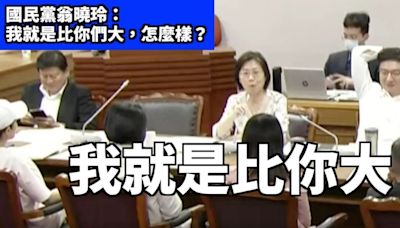 翁曉玲要求終止討論嗆「我就是比你大」 蘇巧慧：藍直接不演了