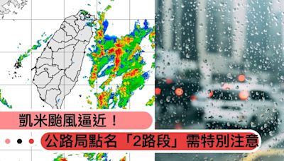 凱米颱風逼近！公路局點名「2路段」需特別注意，北橫、中橫首波6大警戒公路一次看