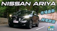 Nissan Ariya純電跑旅實測　日系精品質感惹人愛 喜歡電動休旅的看過它再買！