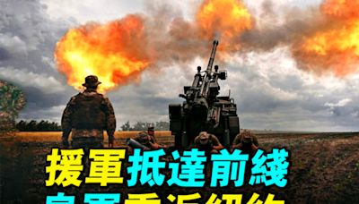 【探索時分】援軍抵達前線 烏軍重返紐約鎮 | 俄烏戰爭 | 烏克蘭戰爭 | 紅軍村 | 大紀元